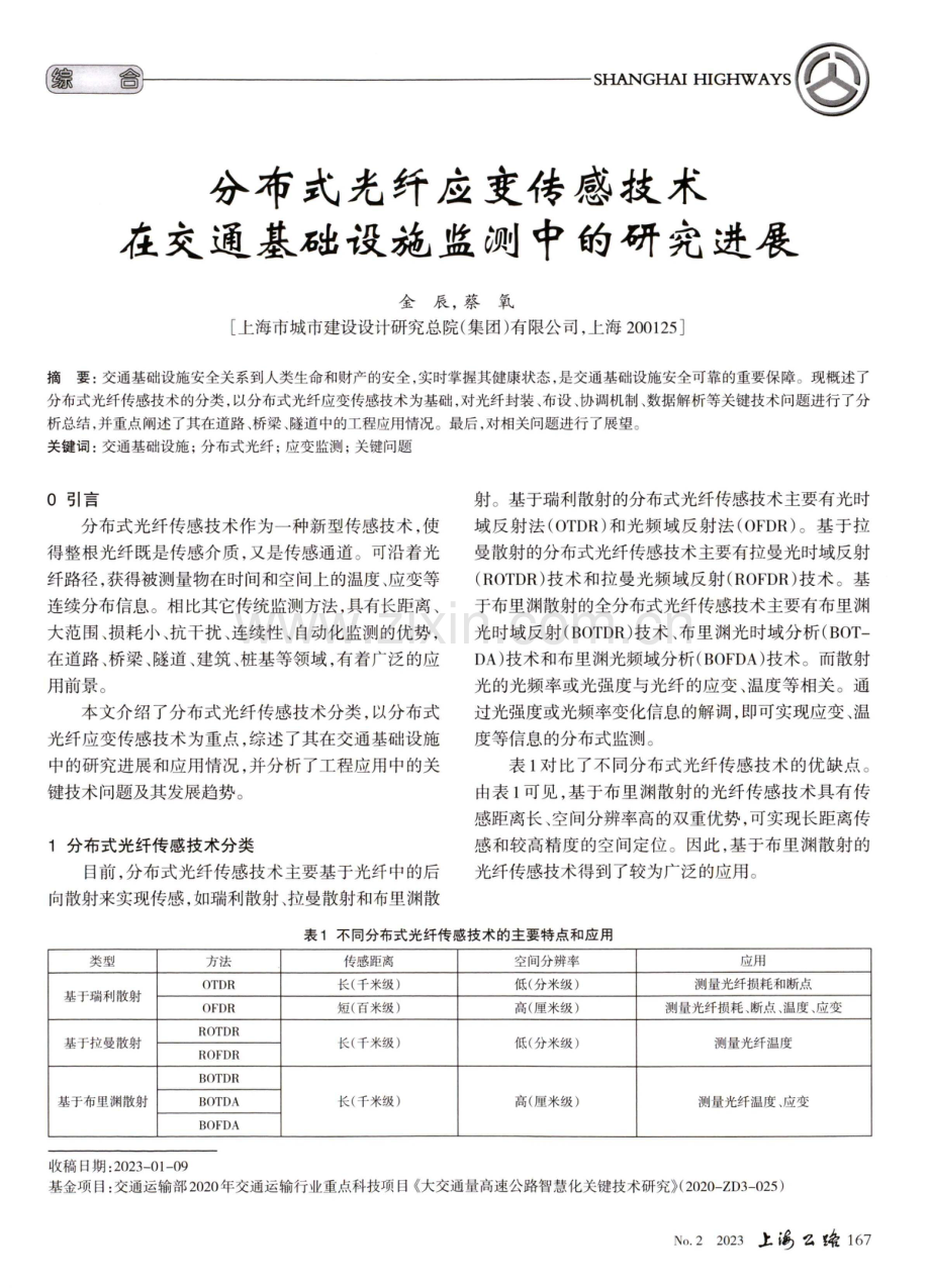 分布式光纤应变传感技术在交通基础设施监测中的研究进展.pdf_第1页