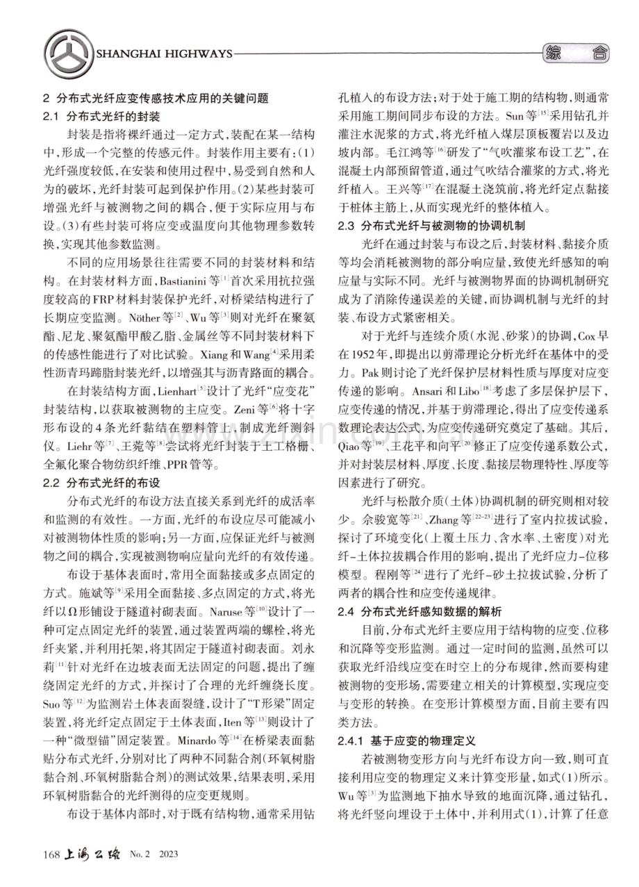 分布式光纤应变传感技术在交通基础设施监测中的研究进展.pdf_第2页