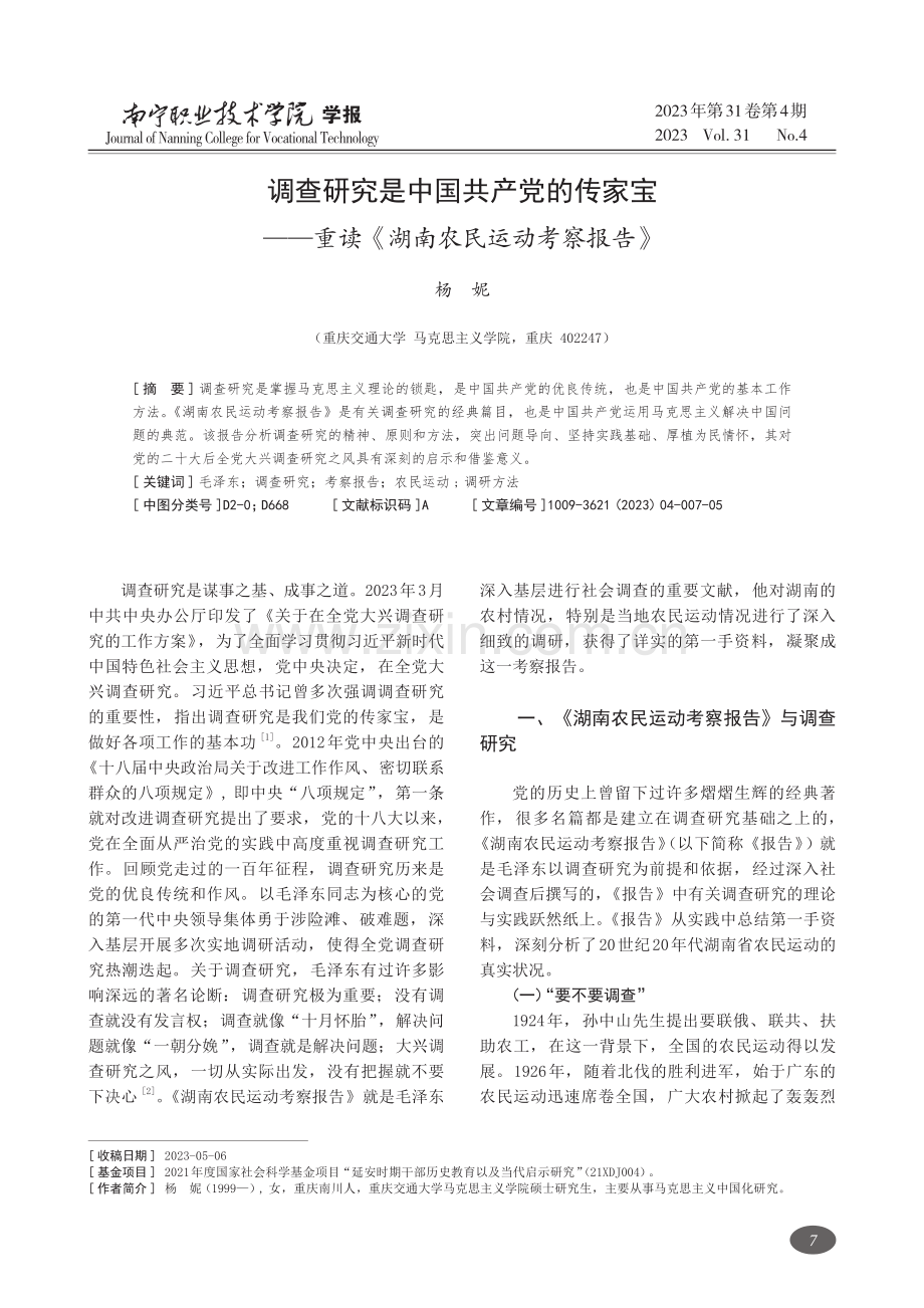 调查研究是中国共产党的传家宝——重读《湖南农民运动考察报告》.pdf_第1页