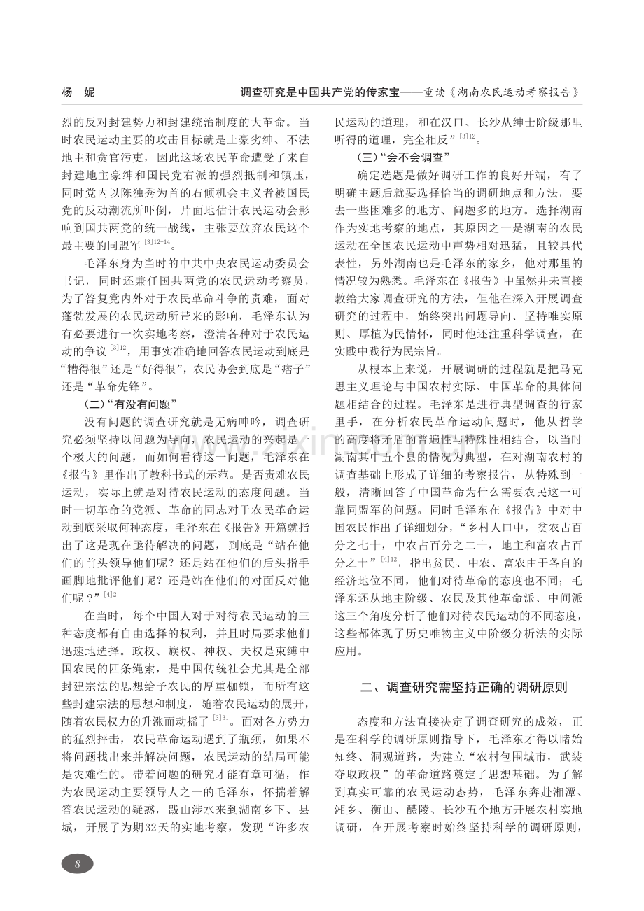 调查研究是中国共产党的传家宝——重读《湖南农民运动考察报告》.pdf_第2页