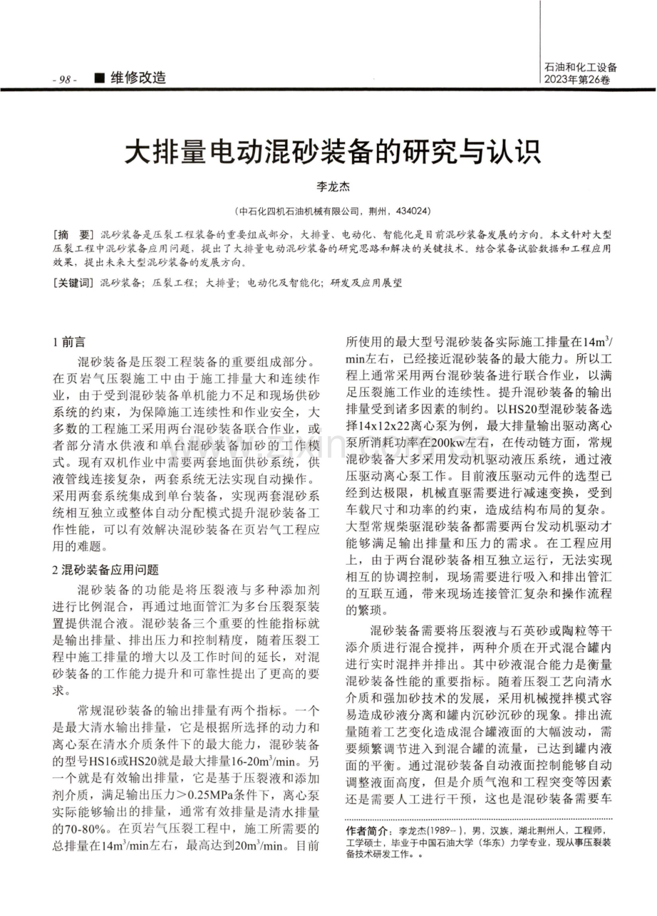 大排量电动混砂装备的研究与认识.pdf_第1页