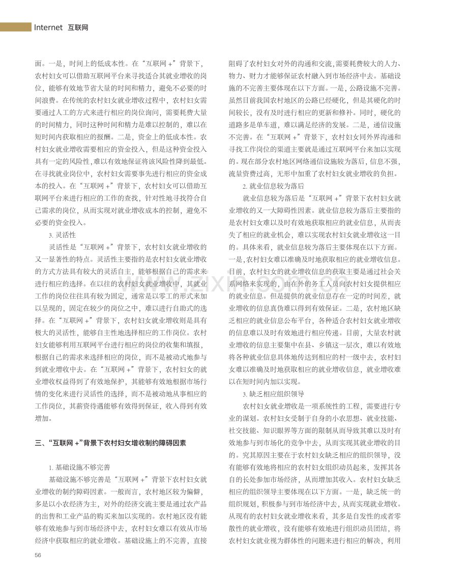 “互联网 ”背景下农村妇女增收路径分析.pdf_第2页