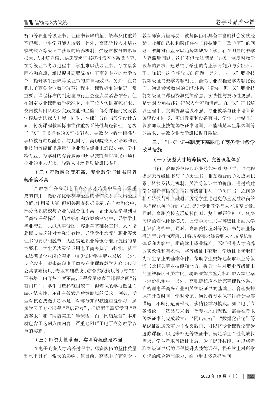 “1 X”证书制度下高职电子商务专业教学改革分析.pdf_第2页