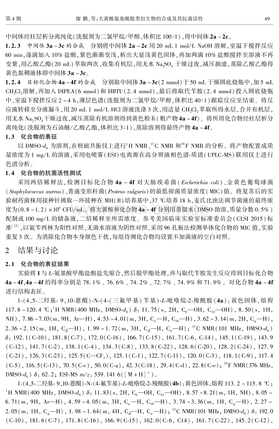 大黄酰氨基酰胺类衍生物的合成及其抗菌活性.pdf_第3页