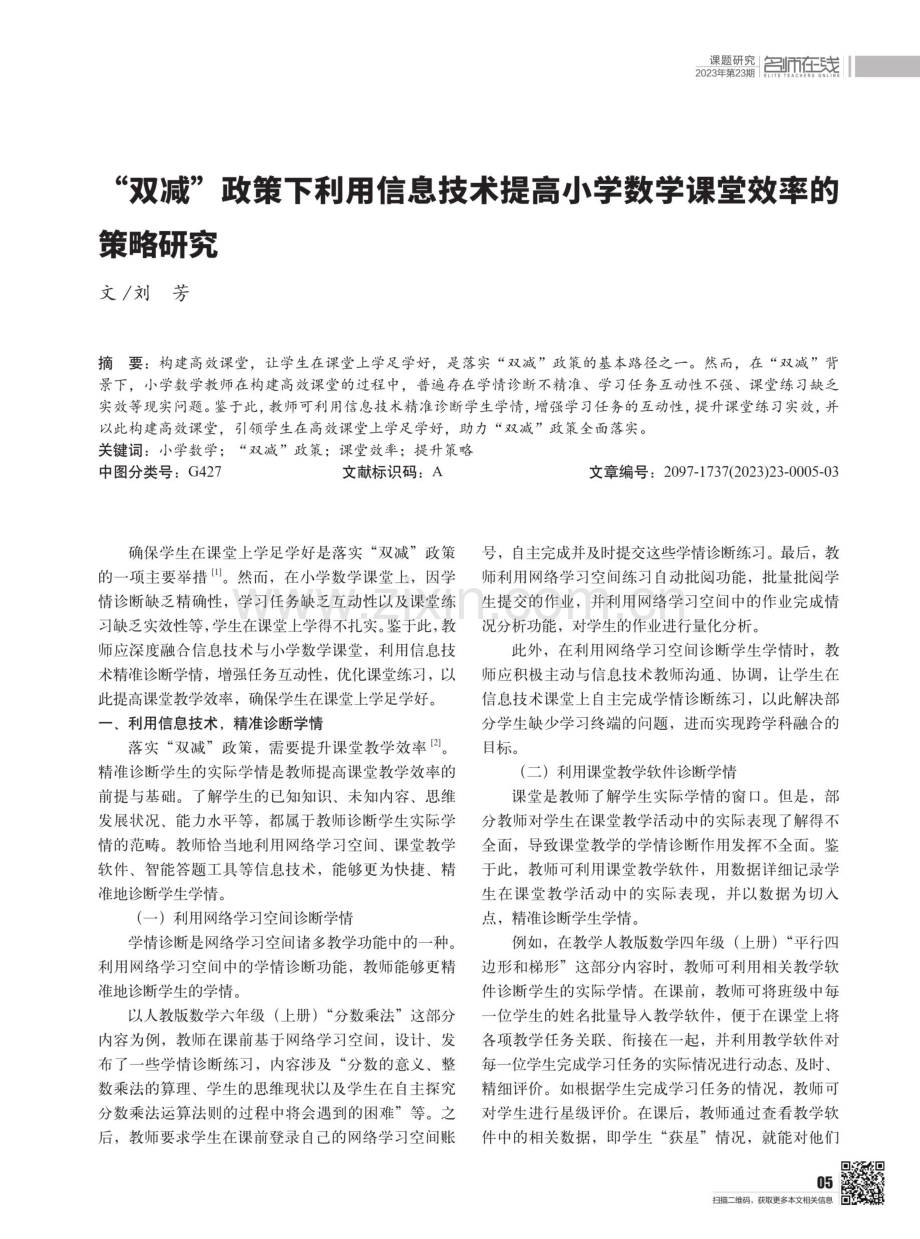 “双减”政策下利用信息技术提高小学数学课堂效率的策略研究.pdf_第1页