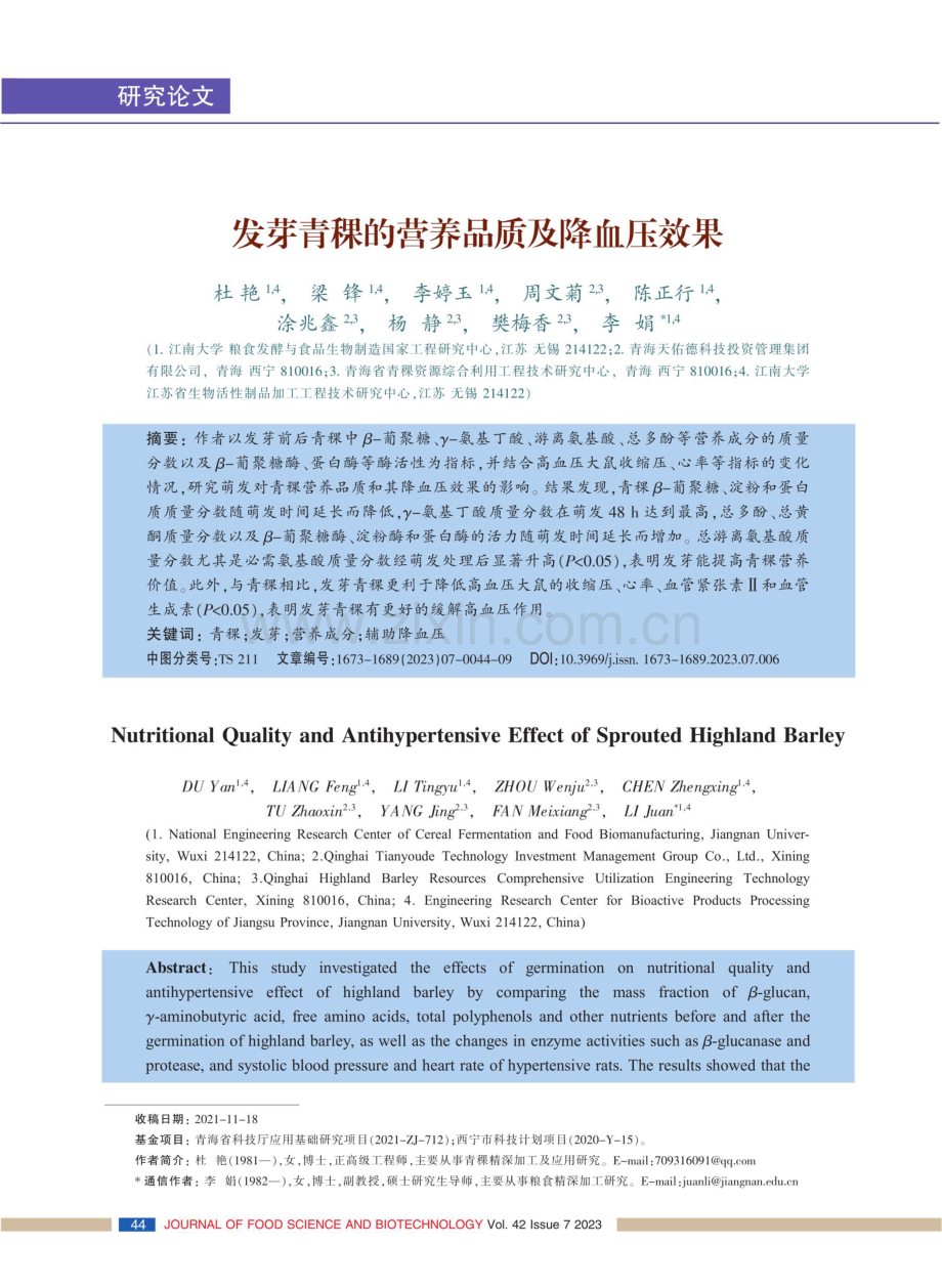 发芽青稞的营养品质及降血压效果.pdf_第1页