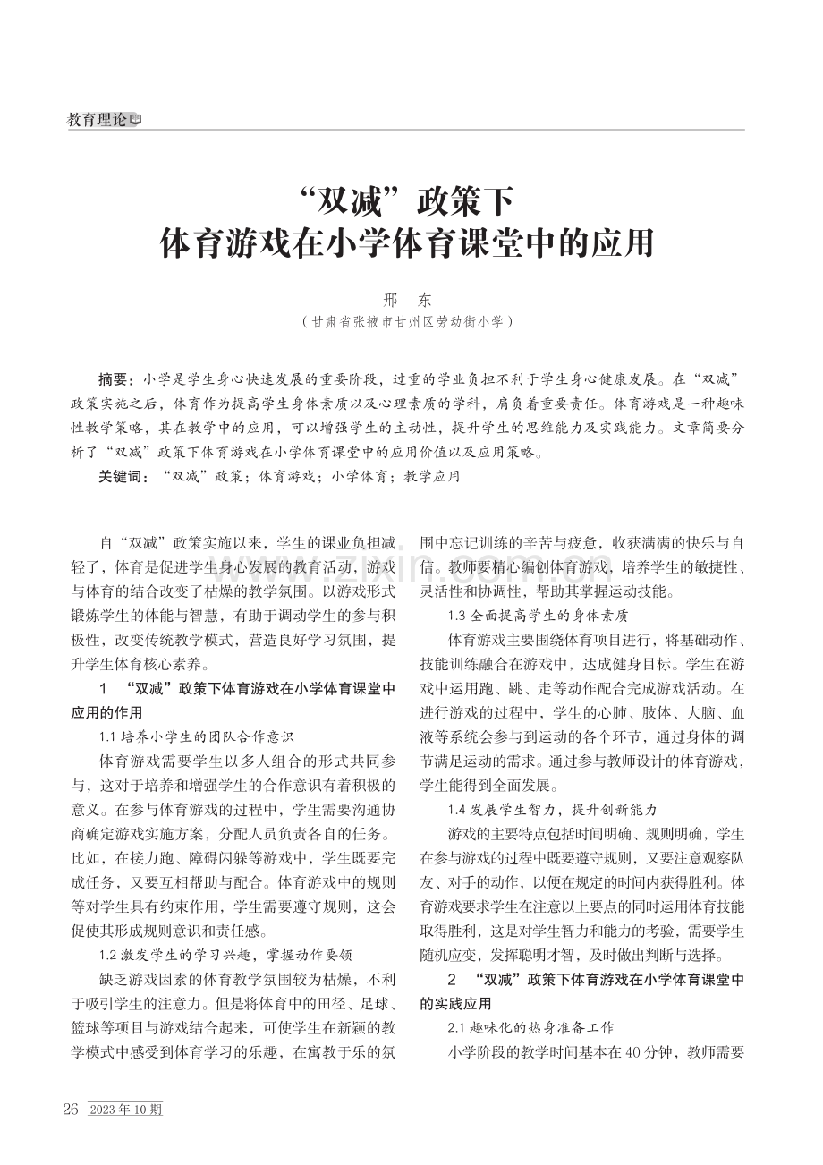 “双减”政策下体育游戏在小学体育课堂中的应用.pdf_第1页