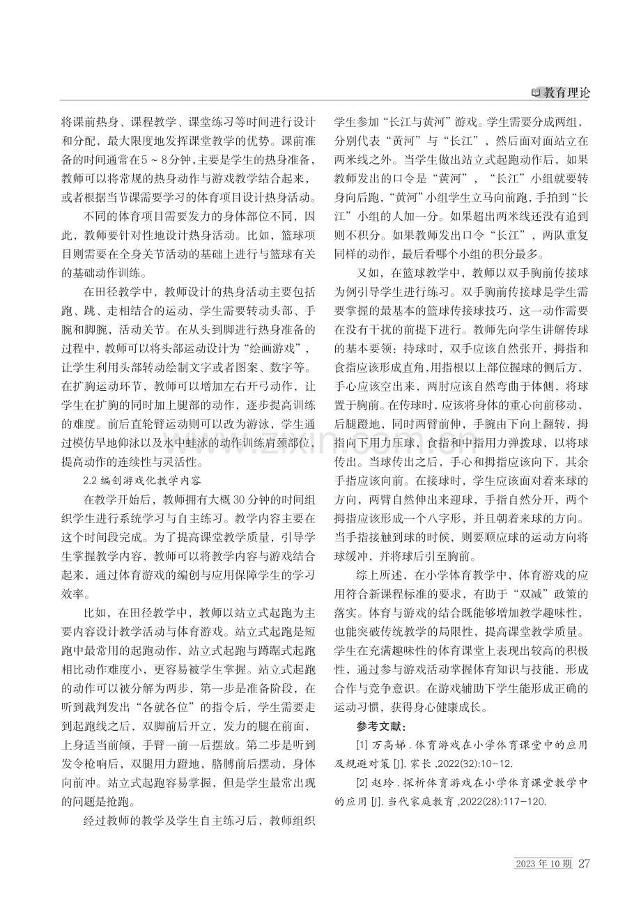 “双减”政策下体育游戏在小学体育课堂中的应用.pdf_第2页