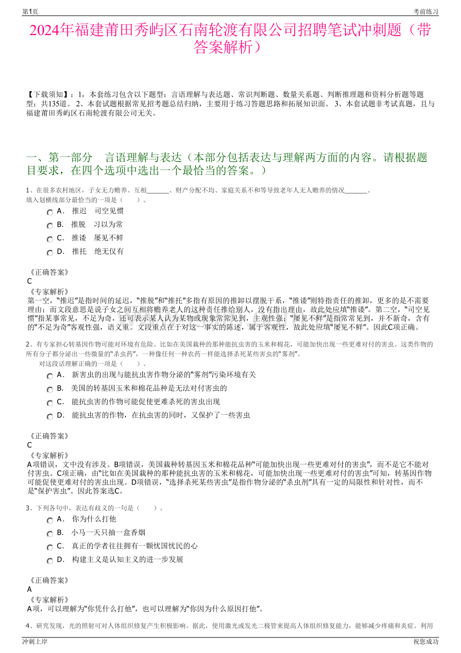 2024年福建莆田秀屿区石南轮渡有限公司招聘笔试冲刺题（带答案解析）.pdf_第1页