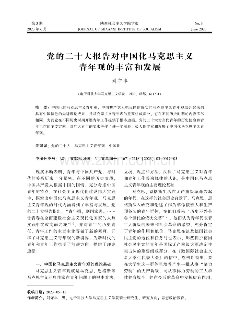 党的二十大报告对中国化马克思主义青年观的丰富和发展.pdf_第1页