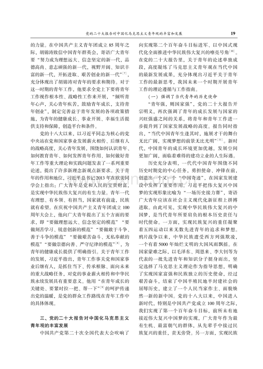 党的二十大报告对中国化马克思主义青年观的丰富和发展.pdf_第3页