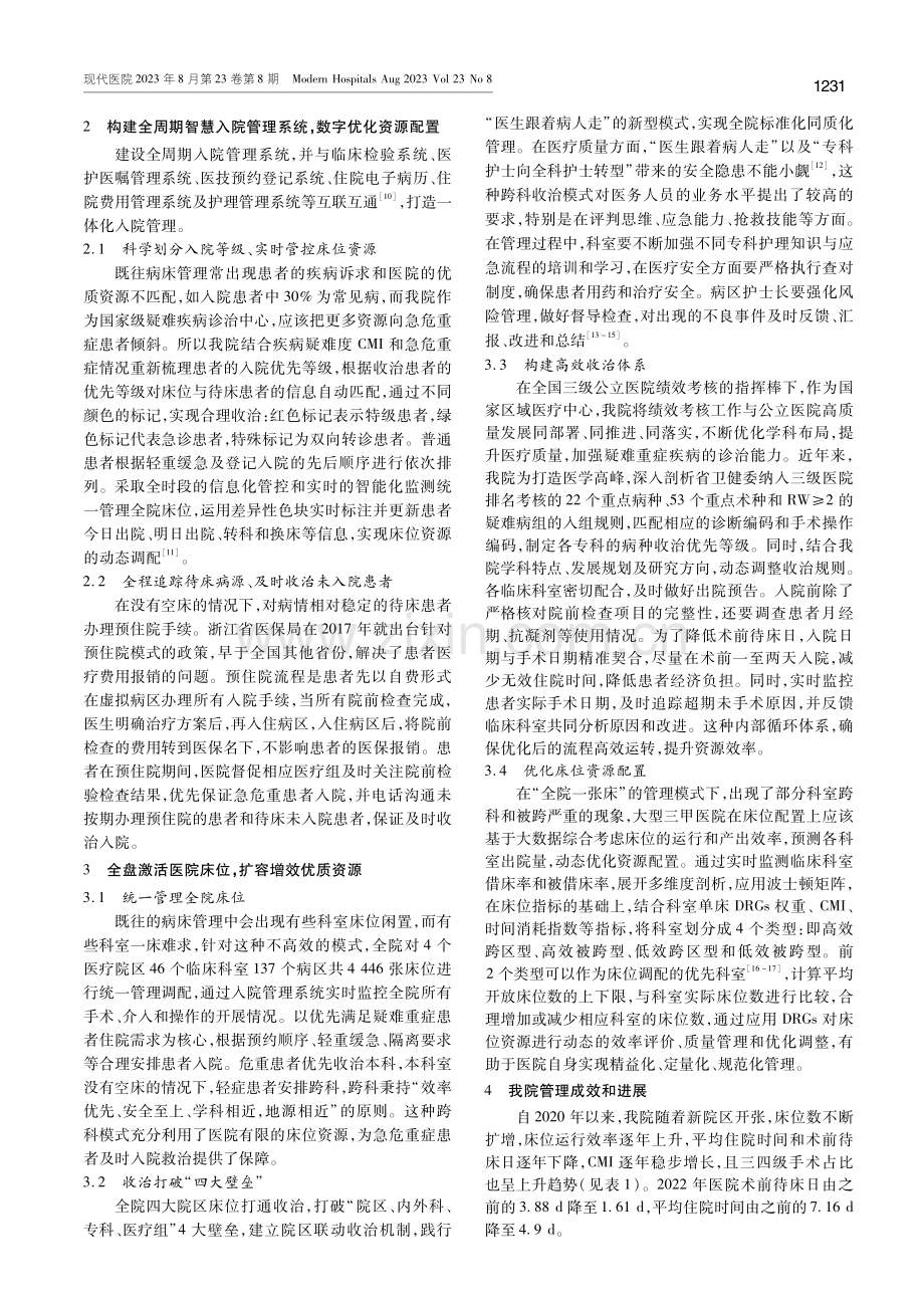 大型综合医院床位统一调配优化管理实践和成效.pdf_第2页