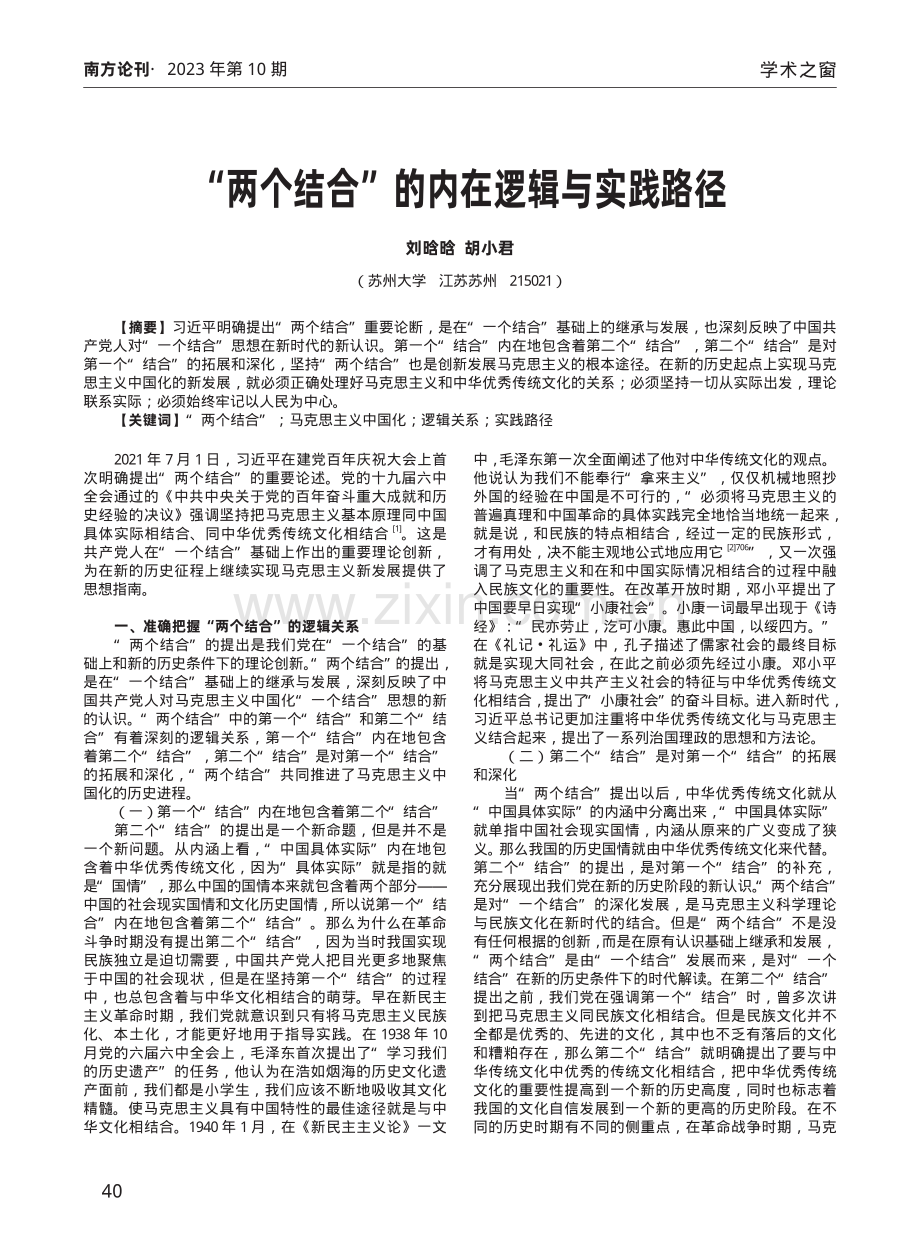 “两个结合”的内在逻辑与实践路径.pdf_第1页