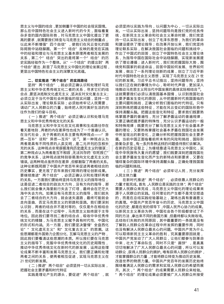 “两个结合”的内在逻辑与实践路径.pdf_第2页