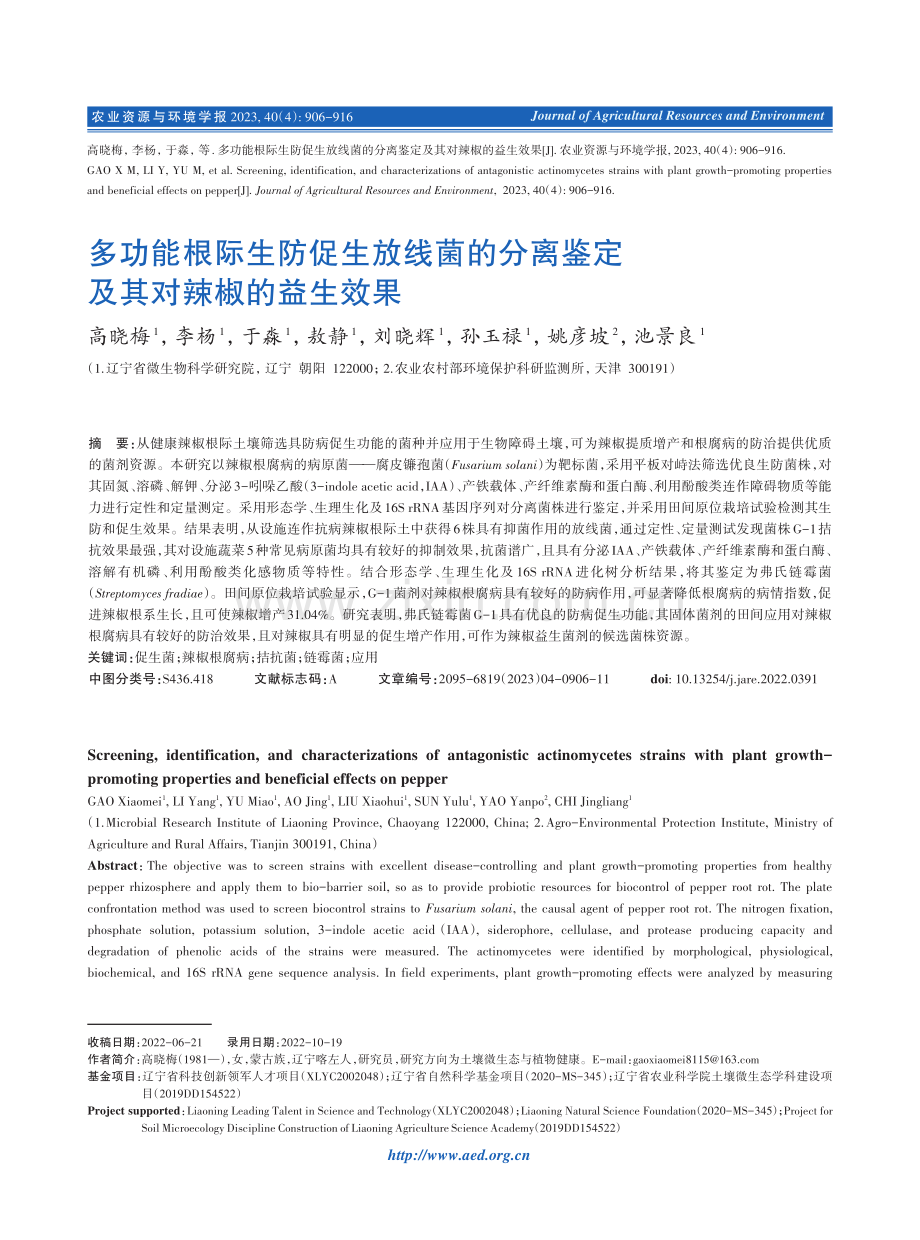 多功能根际生防促生放线菌的分离鉴定及其对辣椒的益生效果.pdf_第1页