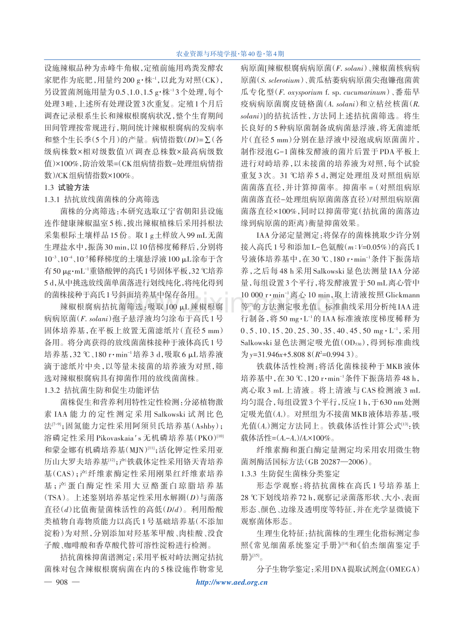 多功能根际生防促生放线菌的分离鉴定及其对辣椒的益生效果.pdf_第3页