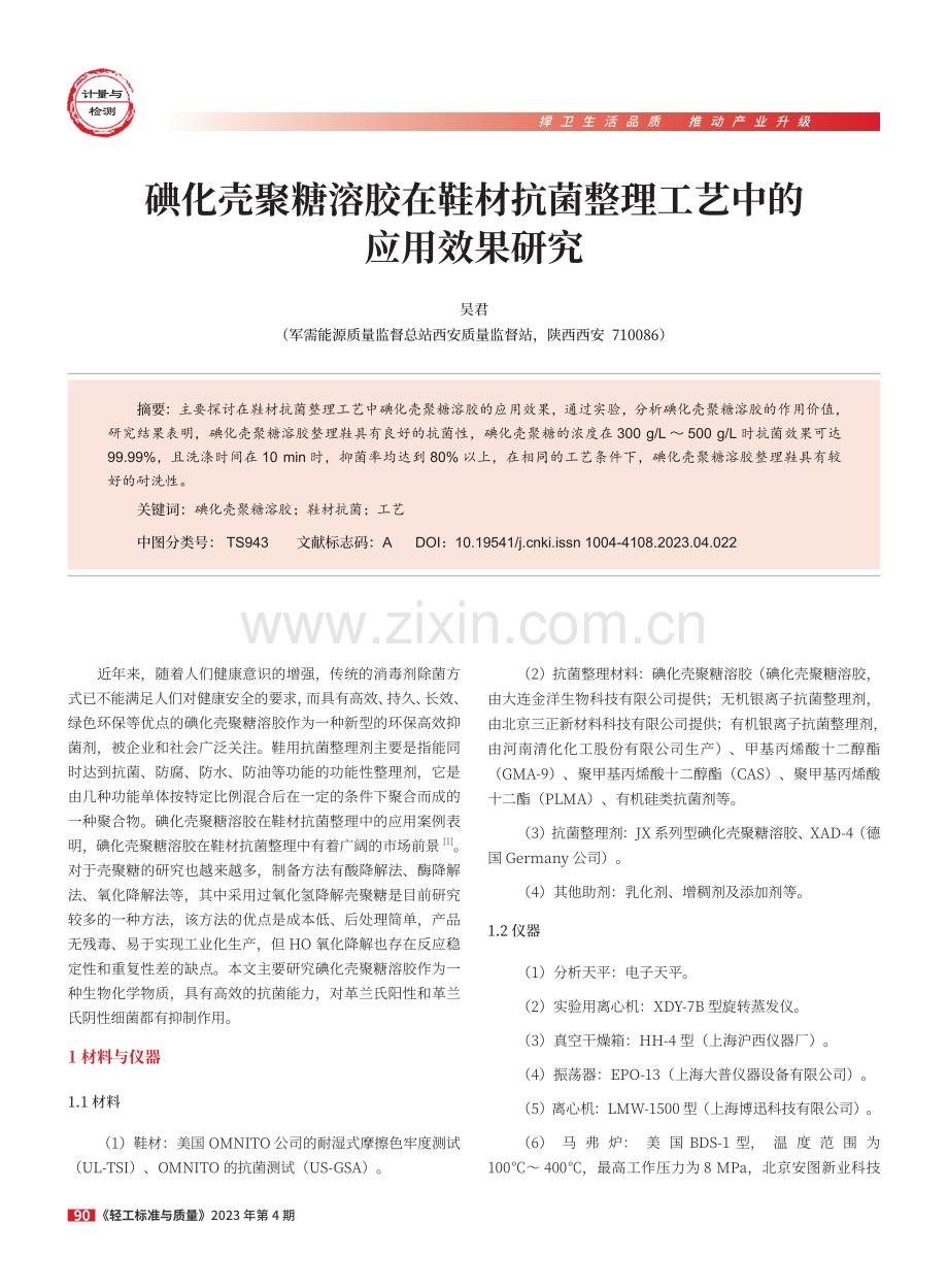 碘化壳聚糖溶胶在鞋材抗菌整理工艺中的应用效果研究.pdf_第1页