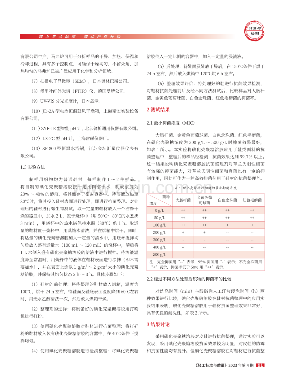 碘化壳聚糖溶胶在鞋材抗菌整理工艺中的应用效果研究.pdf_第2页