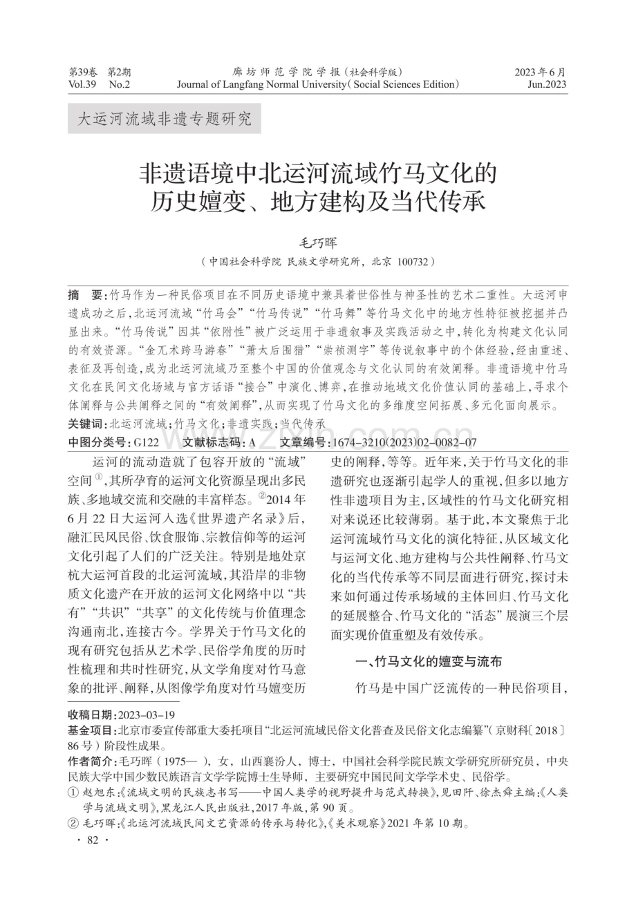 非遗语境中北运河流域竹马文化的历史嬗变、地方建构及当代传承.pdf_第1页