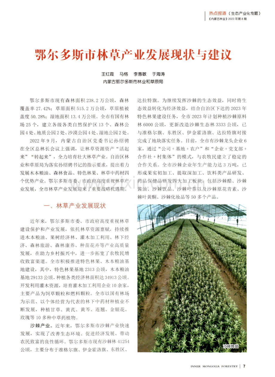 鄂尔多斯市林草产业发展现状与建议.pdf_第1页