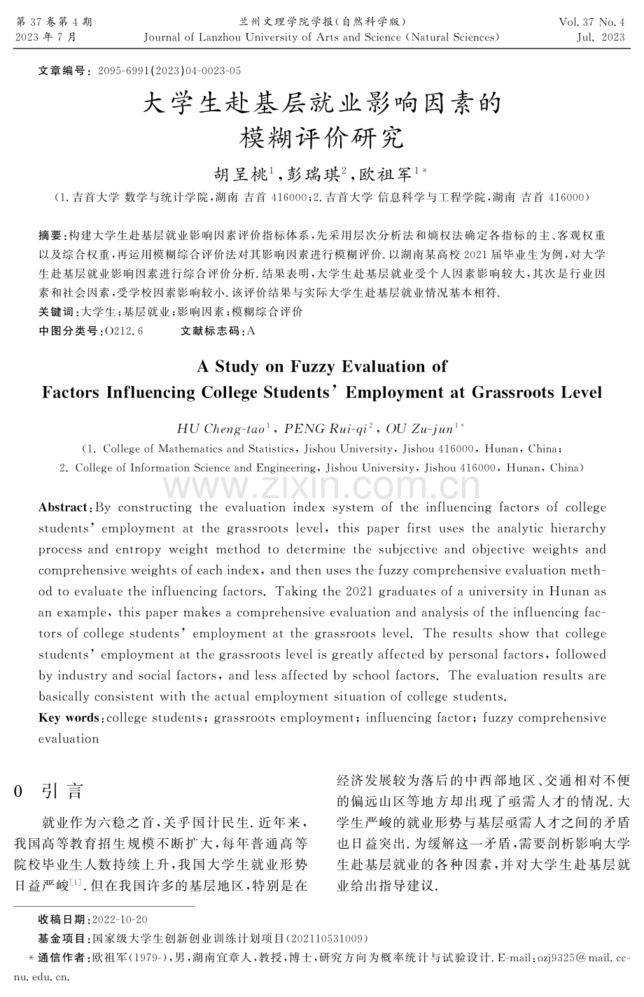 大学生赴基层就业影响因素的模糊评价研究.pdf_第1页