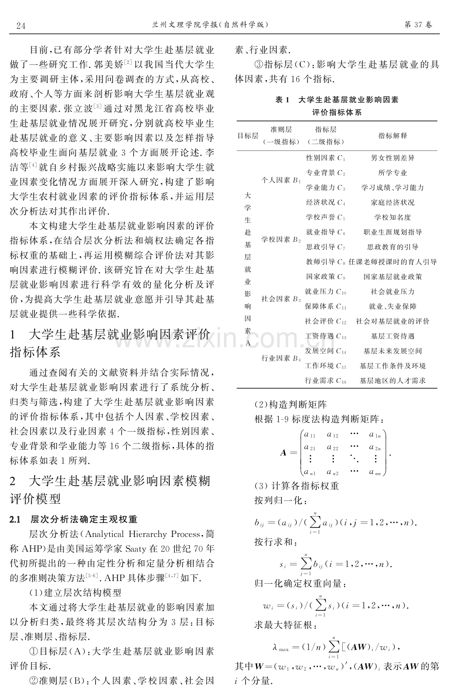 大学生赴基层就业影响因素的模糊评价研究.pdf_第2页