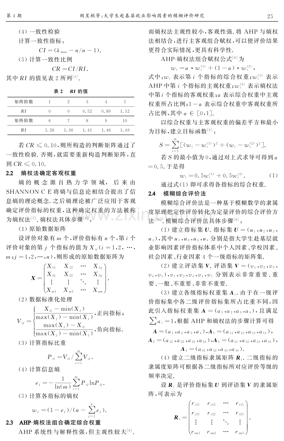 大学生赴基层就业影响因素的模糊评价研究.pdf_第3页