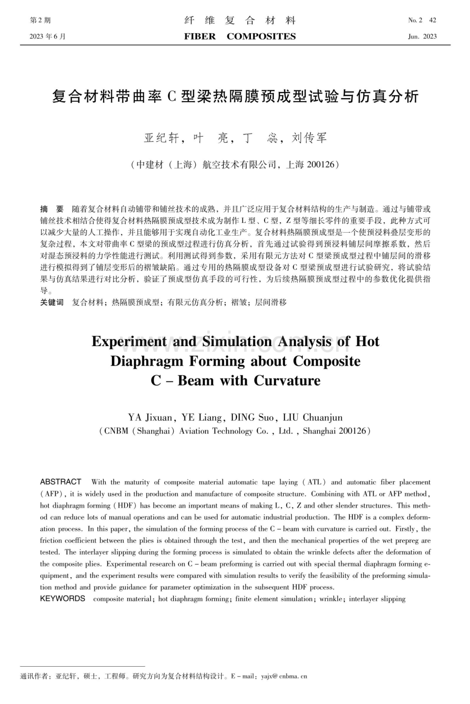 复合材料带曲率C型梁热隔膜预成型试验与仿真分析.pdf_第1页