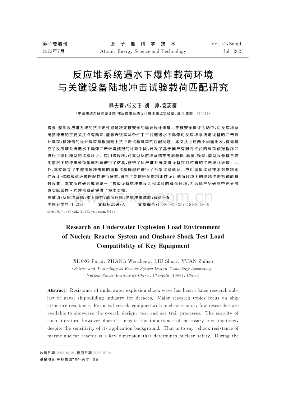 反应堆系统遇水下爆炸载荷环境与关键设备陆地冲击试验载荷匹配研究.pdf_第1页