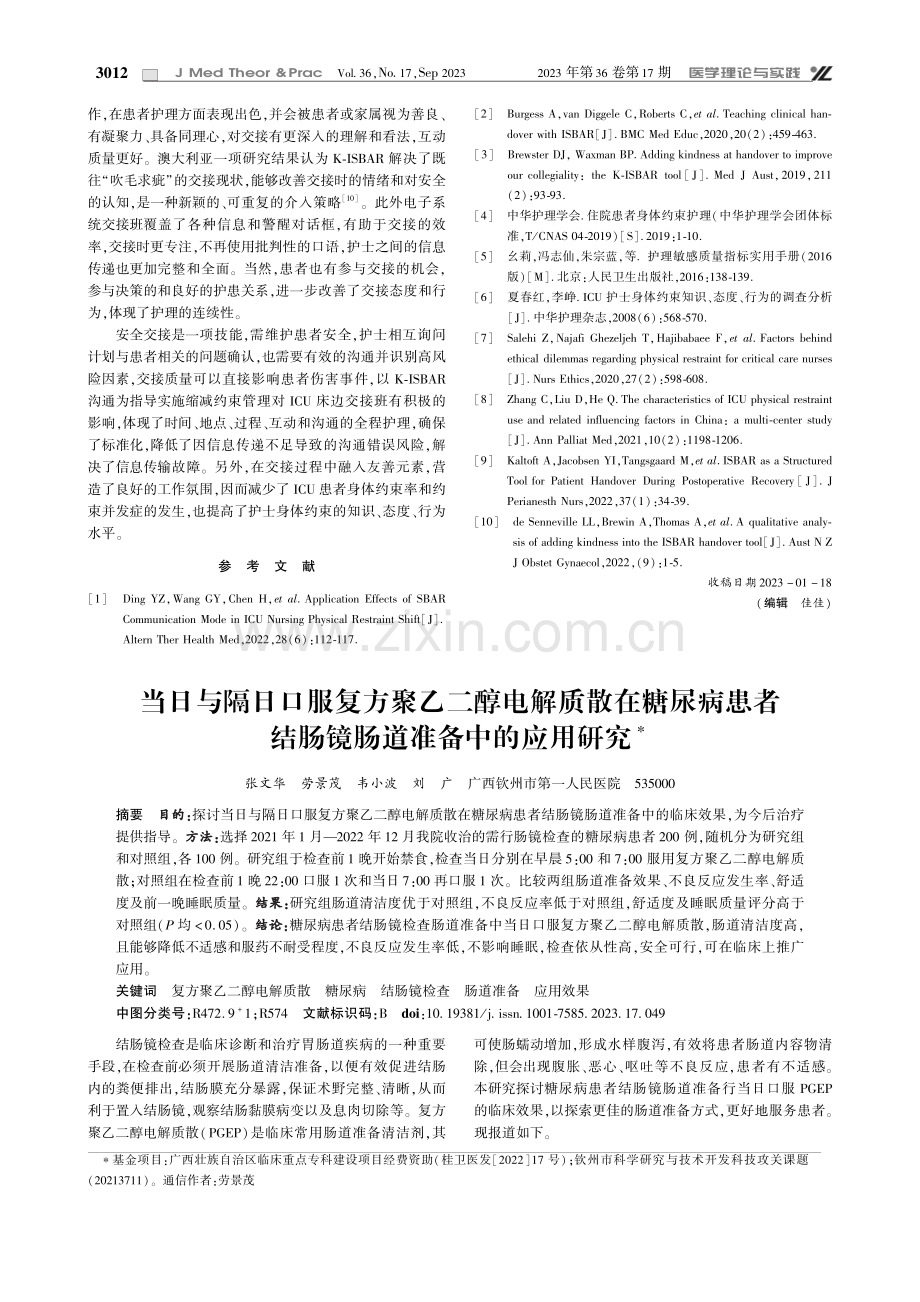 当日与隔日口服复方聚乙二醇电解质散在糖尿病患者结肠镜肠道准备中的应用研究.pdf_第1页