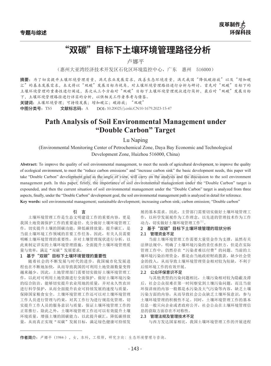 “双碳”目标下土壤环境管理路径分析.pdf_第1页