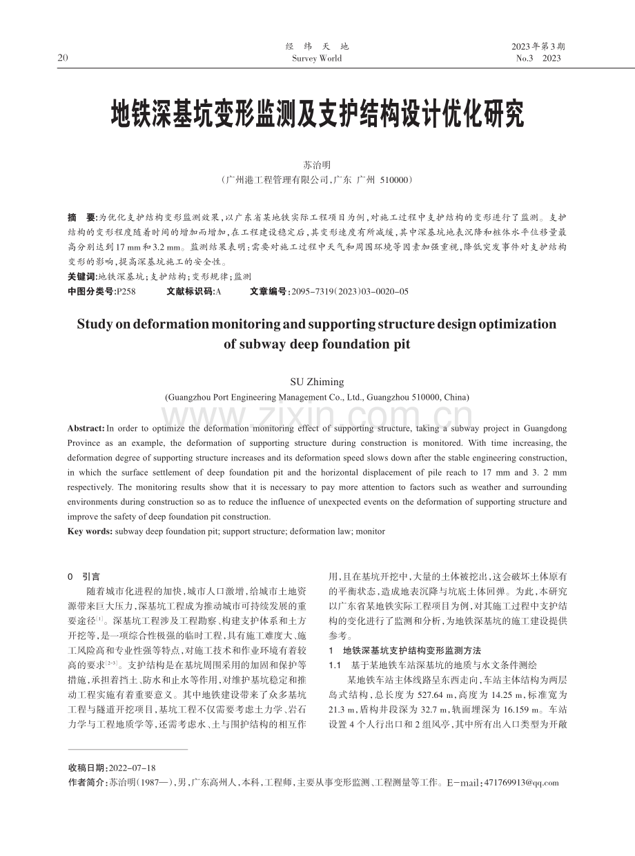 地铁深基坑变形监测及支护结构设计优化研究.pdf_第1页