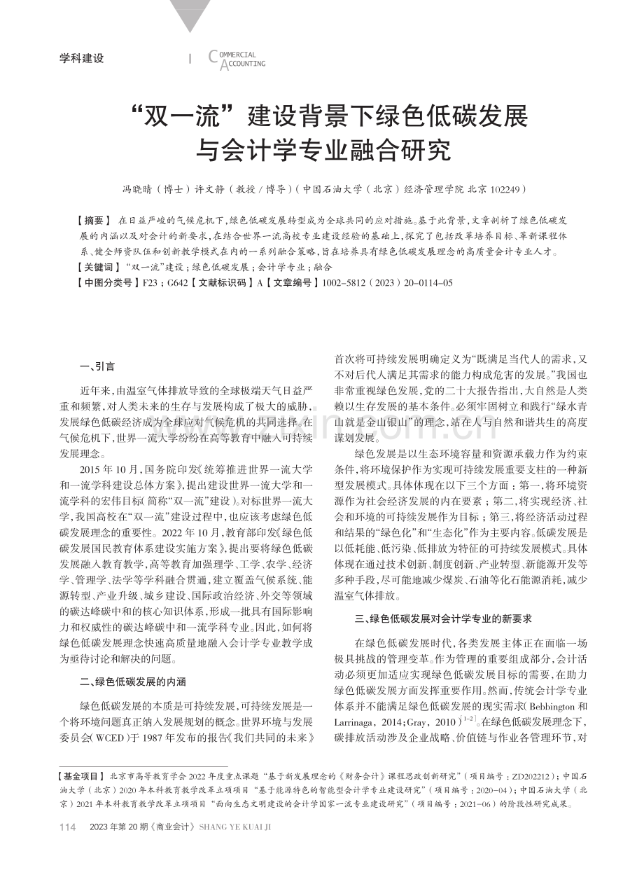 “双一流”建设背景下绿色低碳发展与会计学专业融合研究.pdf_第1页