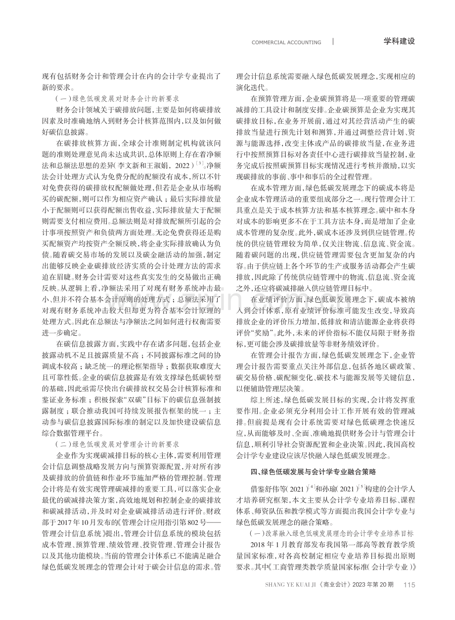 “双一流”建设背景下绿色低碳发展与会计学专业融合研究.pdf_第2页