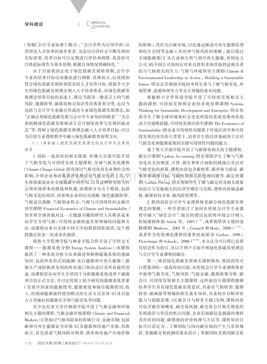 “双一流”建设背景下绿色低碳发展与会计学专业融合研究.pdf_第3页