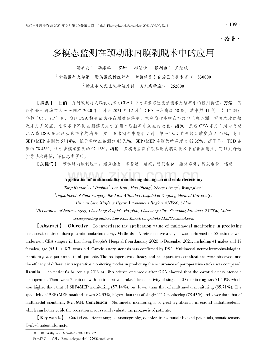 多模态监测在颈动脉内膜剥脱术中的应用.pdf_第1页