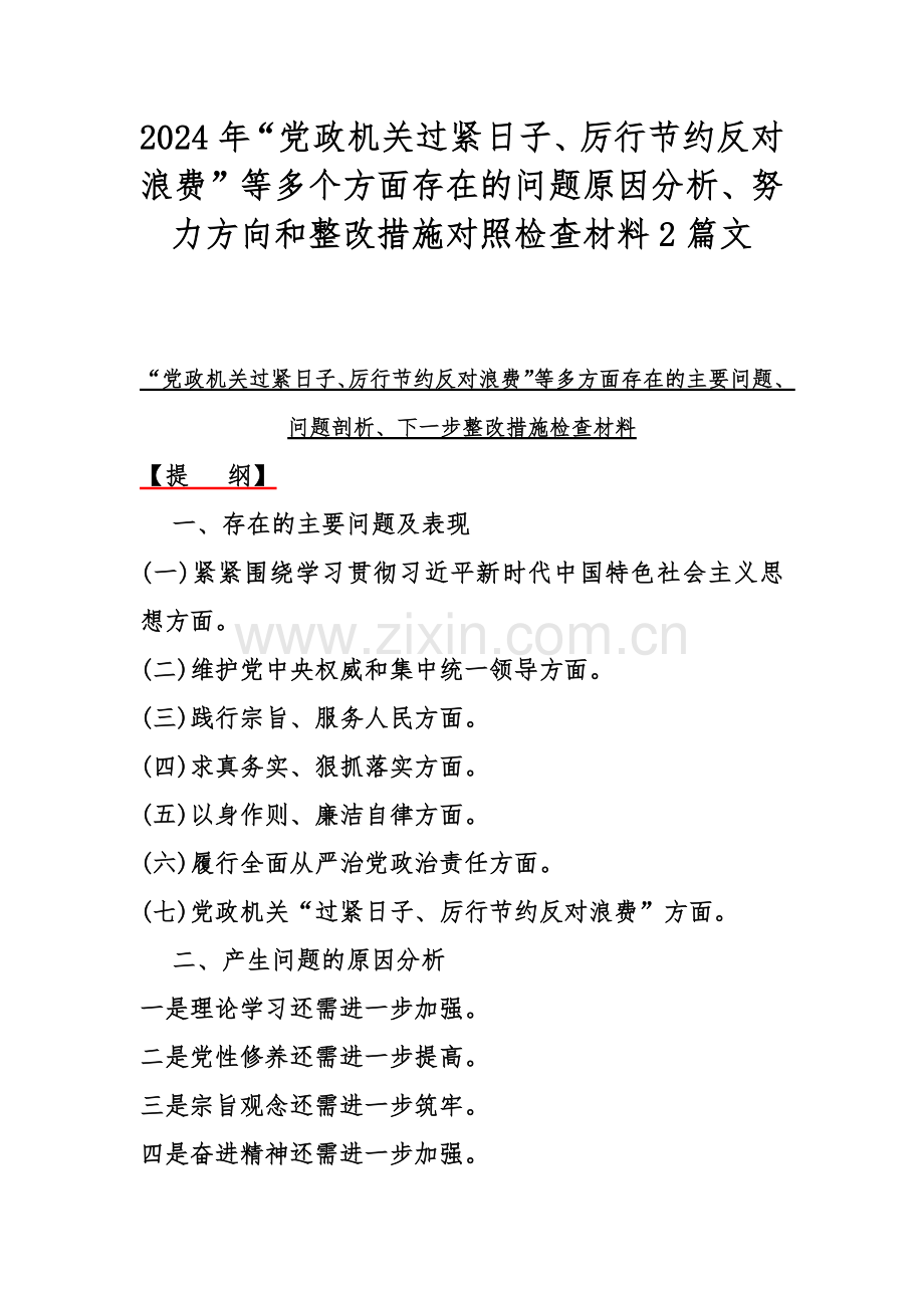 2024年“党政机关过紧日子、厉行节约反对浪费”等多个方面存在的问题原因分析、努力方向和整改措施对照检查材料2篇文.docx_第1页