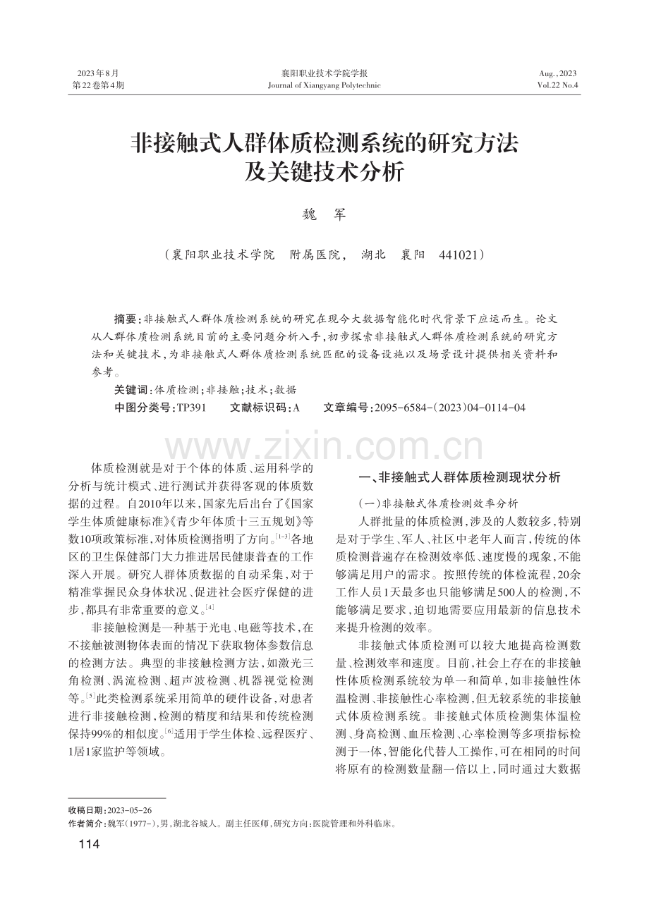 非接触式人群体质检测系统的研究方法及关键技术分析.pdf_第1页