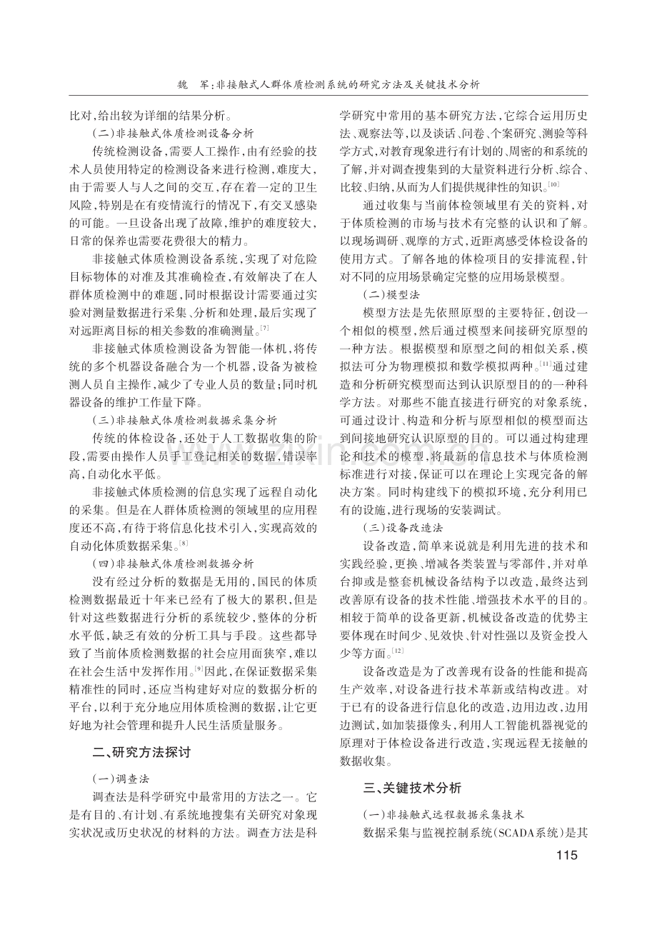 非接触式人群体质检测系统的研究方法及关键技术分析.pdf_第2页