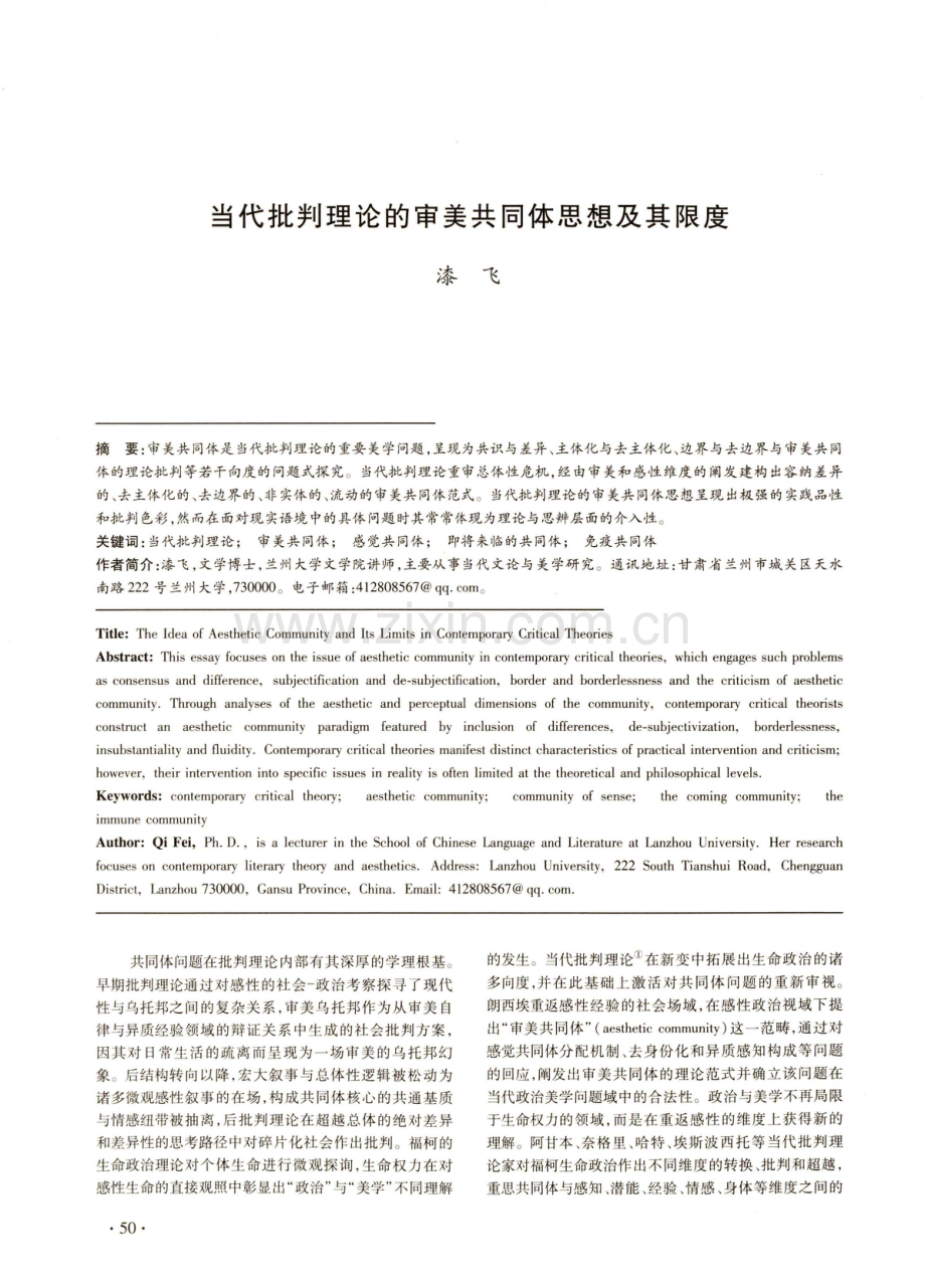 当代批判理论的审美共同体思想及其限度.pdf_第1页