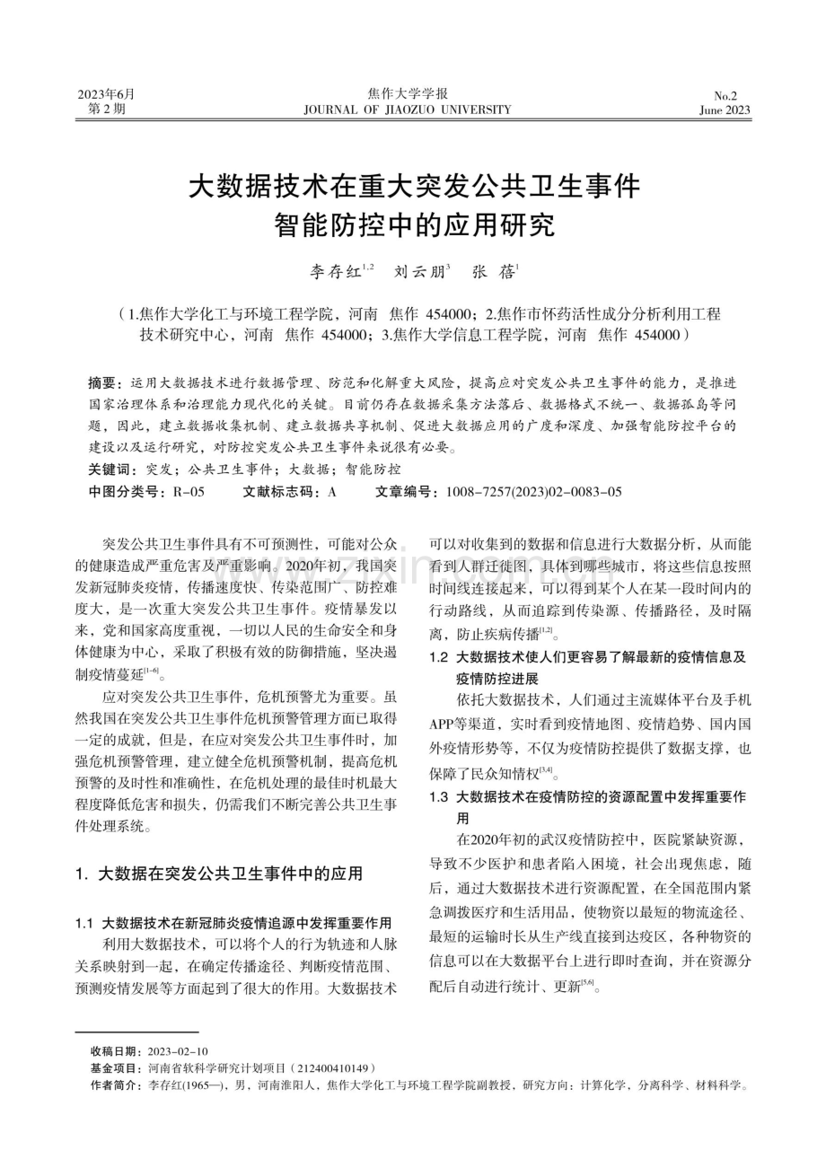 大数据技术在重大突发公共卫生事件智能防控中的应用研究.pdf_第1页