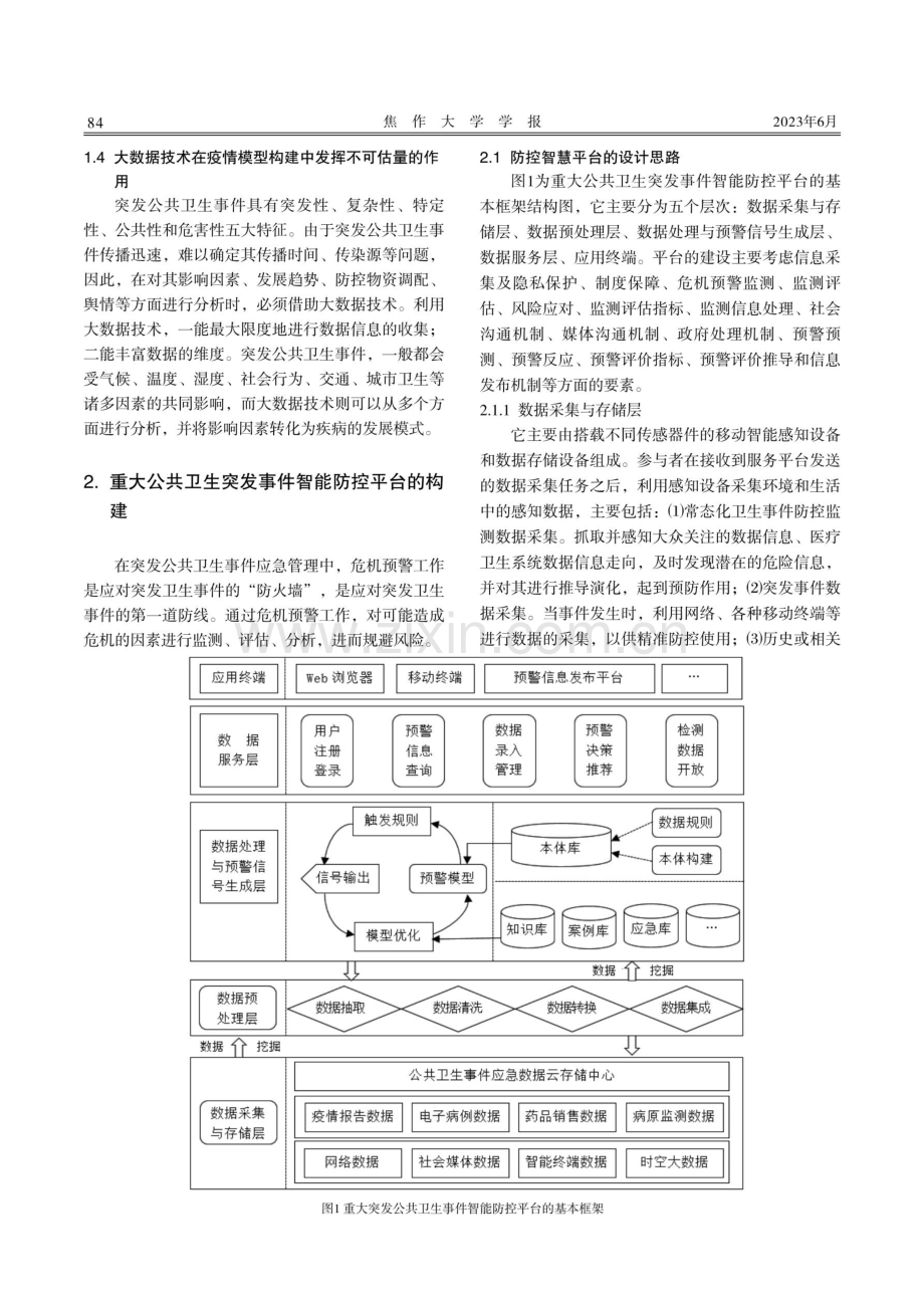 大数据技术在重大突发公共卫生事件智能防控中的应用研究.pdf_第2页