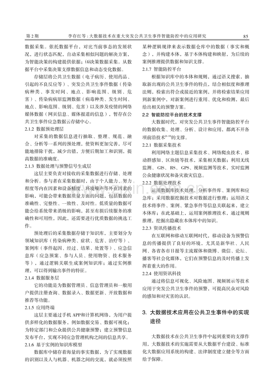 大数据技术在重大突发公共卫生事件智能防控中的应用研究.pdf_第3页