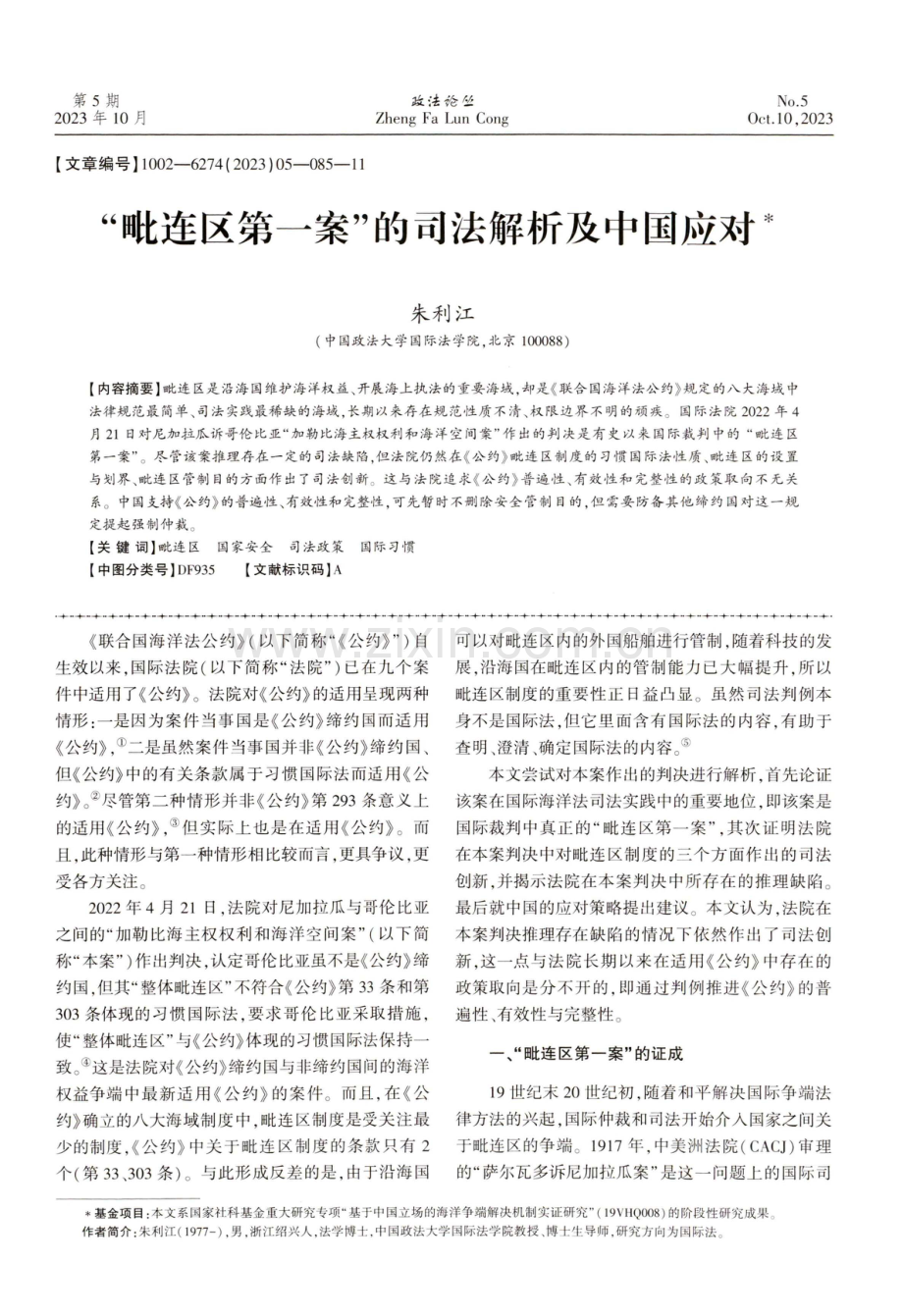 “毗连区第一案”的司法解析及中国应对.pdf_第1页