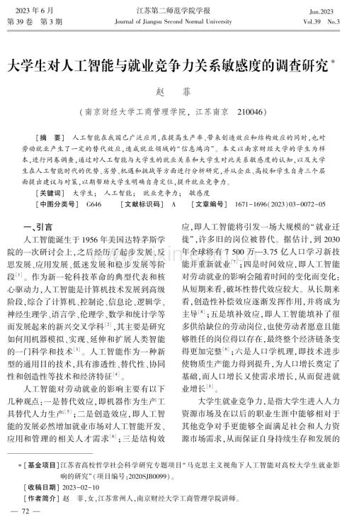 大学生对人工智能与就业竞争力关系敏感度的调查研究.pdf