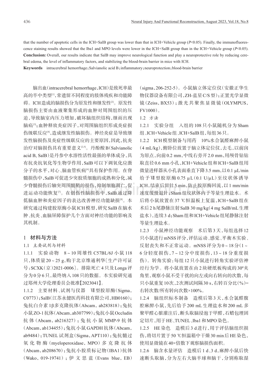 丹酚酸B对小鼠脑出血的神经保护作用研究.pdf_第2页