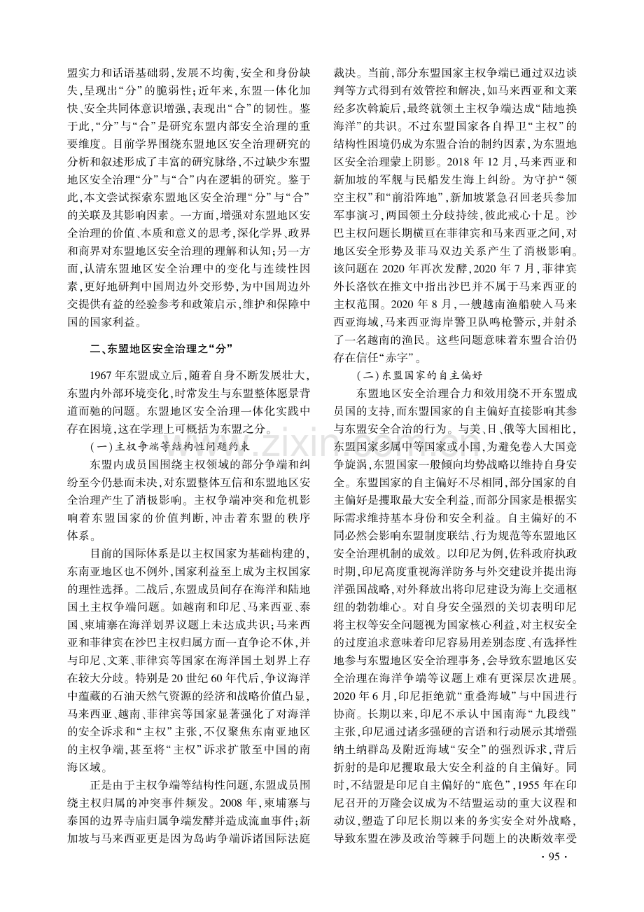 东盟地区安全治理的“分”“合”演进——兼考钟嵘家世、生年和出生地.pdf_第2页