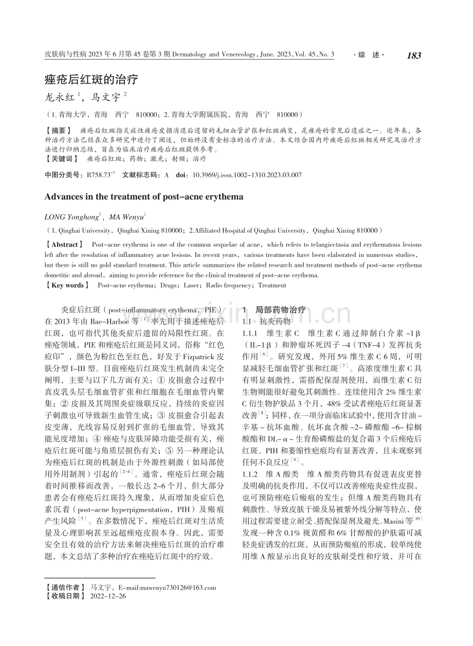 痤疮后红斑的治疗.pdf_第1页