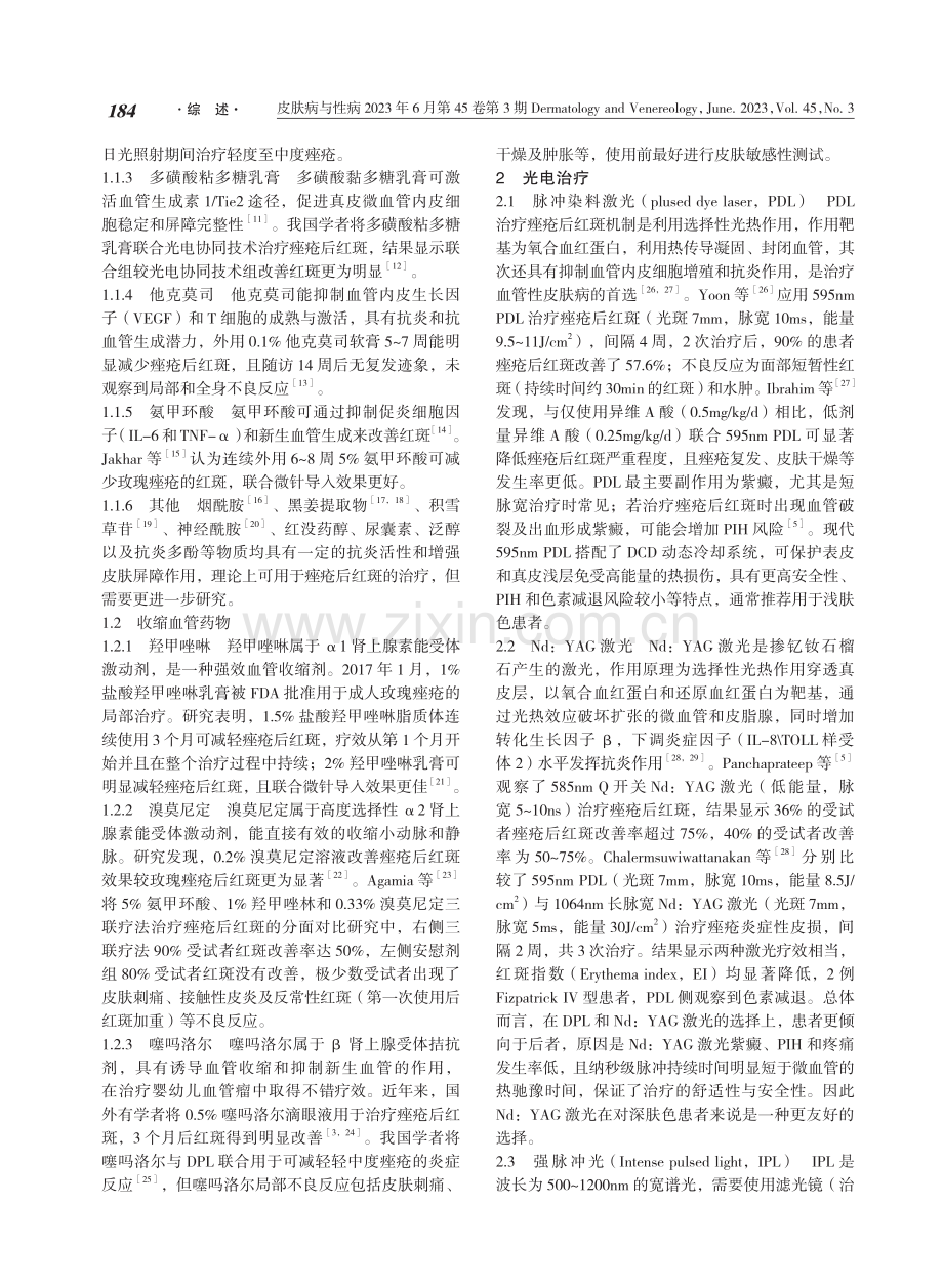 痤疮后红斑的治疗.pdf_第2页