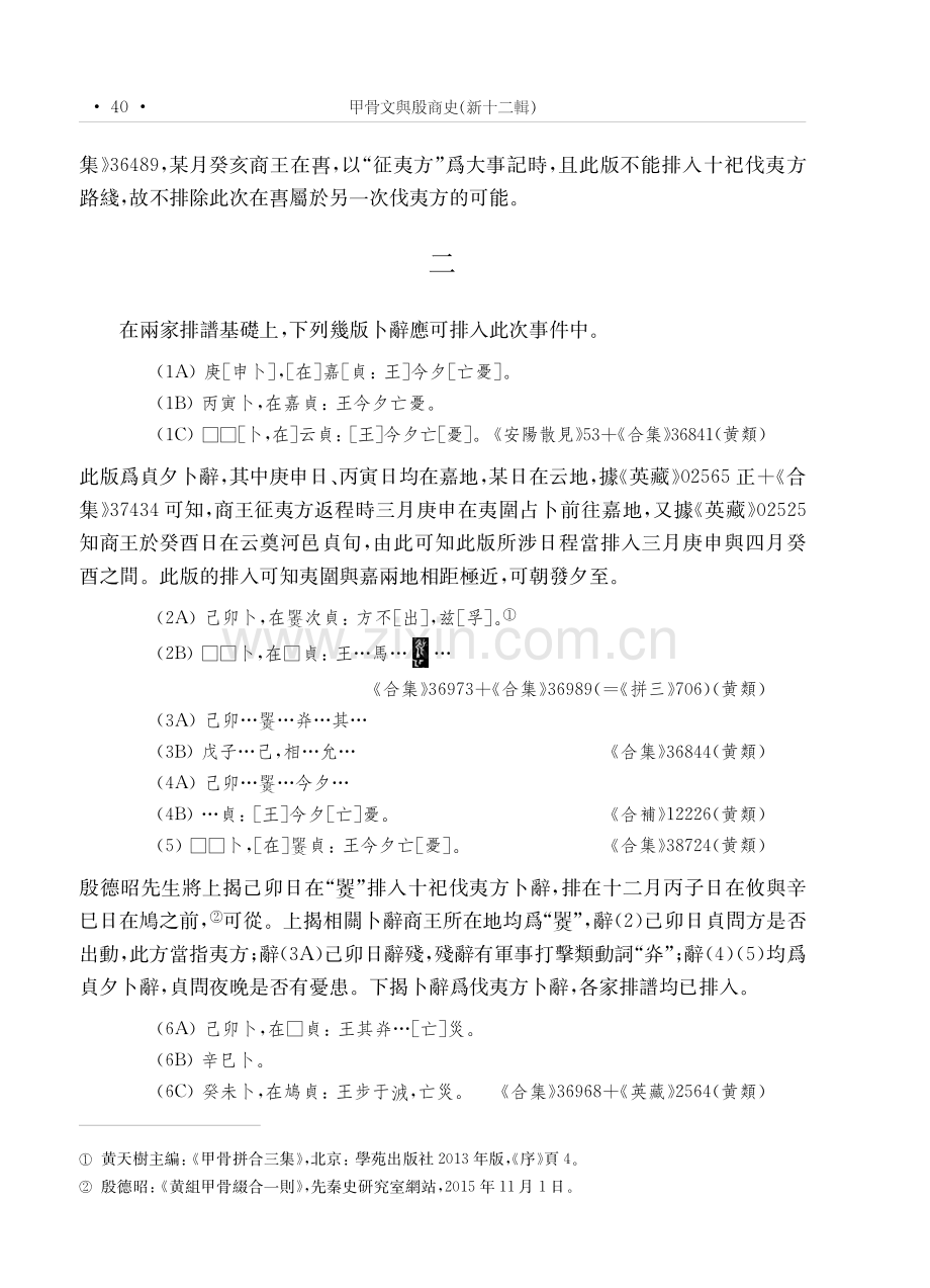 帝辛十祀征夷方卜辭排譜補論.pdf_第3页